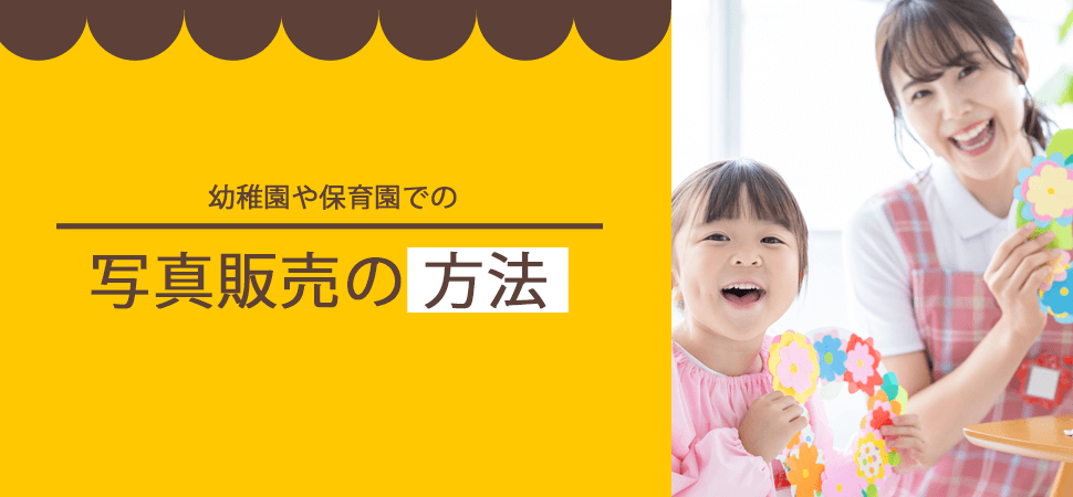 幼稚園や保育園での写真販売の方法の画像