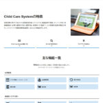チャイルドケアシステムの口コミや評判