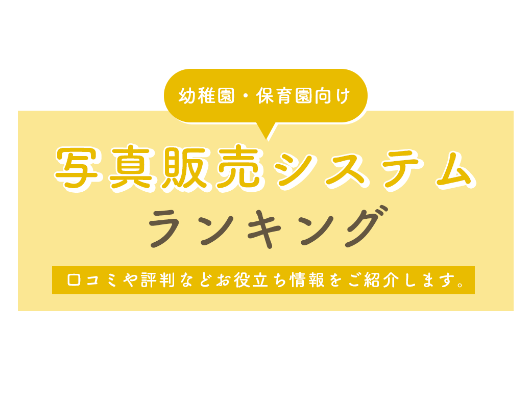 幼稚園・保育園写真販売システムナビ | 写真販売システム比較5選！評判 